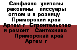 Санфаянс (унитазы, раковины,  писсуары) оптом и в розницу  - Приморский край, Артем г. Строительство и ремонт » Сантехника   . Приморский край,Артем г.